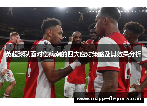 英超球队面对伤病潮的四大应对策略及其效果分析