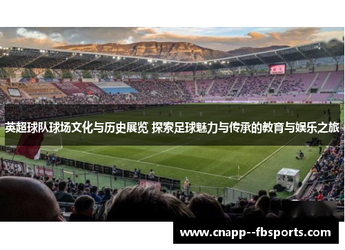英超球队球场文化与历史展览 探索足球魅力与传承的教育与娱乐之旅