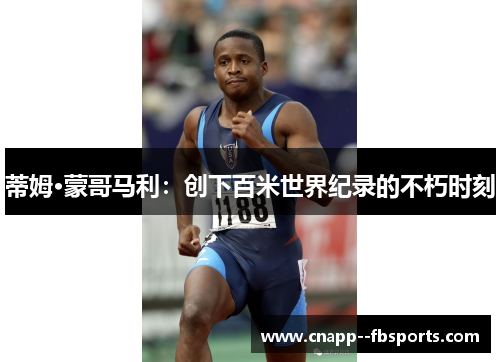 蒂姆·蒙哥马利:创下百米世界纪录的不朽时刻 蒂姆·蒙哥马利:创下百米世界纪录的不朽时刻