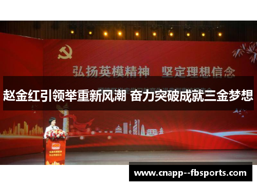 赵金红引领举重新风潮 奋力突破成就三金梦想