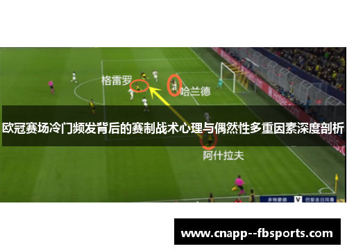 欧冠赛场冷门频发背后的赛制战术心理与偶然性多重因素深度剖析 欧冠赛场冷门频发背后的赛制战术心理与偶然性多重因素深度剖析