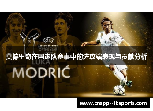 莫德里奇在国家队赛事中的进攻端表现与贡献分析