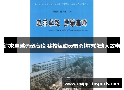 追求卓越勇攀高峰 我校运动员奋勇拼搏的动人故事 追求卓越勇攀高峰 我校运动员奋勇拼搏的动人故事