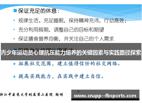 青少年运动员心理抗压能力培养的关键因素与实践路径探索