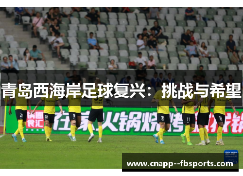 青岛西海岸足球复兴：挑战与希望