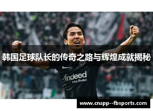 韩国足球队长的传奇之路与辉煌成就揭秘