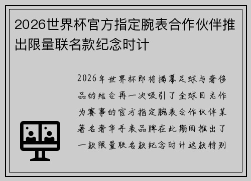 2026世界杯官方指定腕表合作伙伴推出限量联名款纪念时计 2026世界杯官方指定腕表合作伙伴推出限量联名款纪念时计