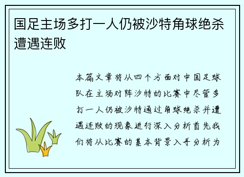 国足主场多打一人仍被沙特角球绝杀遭遇连败