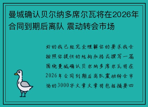 曼城确认贝尔纳多席尔瓦将在2026年合同到期后离队 震动转会市场