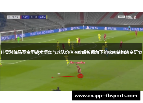 科曼对阵马赛意甲战术博弈与球队价值深度解析视角下的攻防结构演变研究 科曼对阵马赛意甲战术博弈与球队价值深度解析视角下的攻防结构演变研究