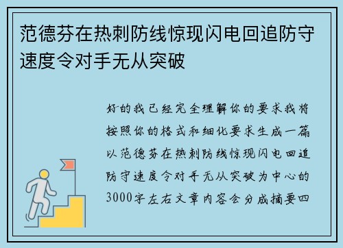 范德芬在热刺防线惊现闪电回追防守速度令对手无从突破
