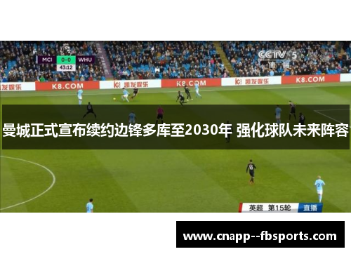 曼城正式宣布续约边锋多库至2030年 强化球队未来阵容