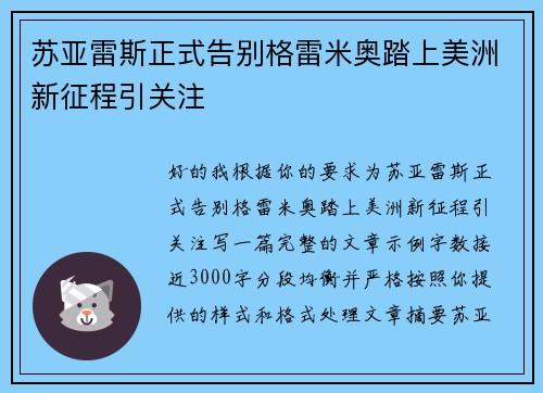 苏亚雷斯正式告别格雷米奥踏上美洲新征程引关注