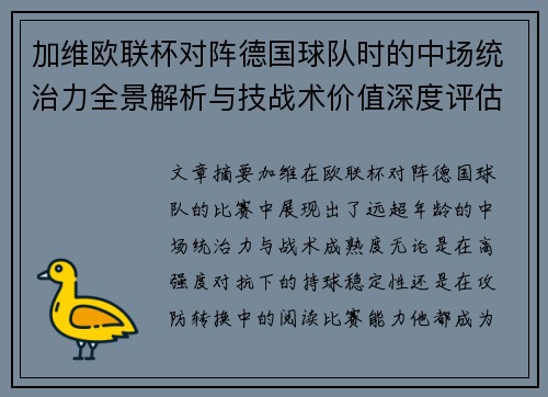 加维欧联杯对阵德国球队时的中场统治力全景解析与技战术价值深度评估