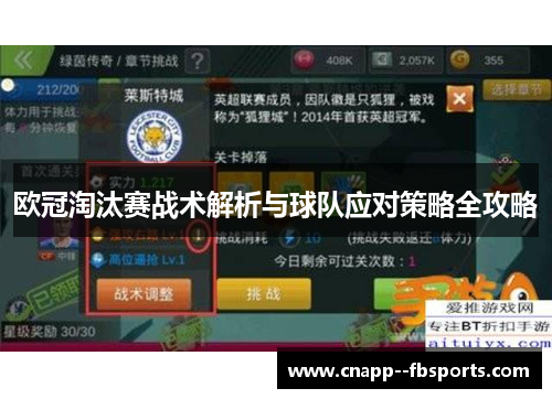 欧冠淘汰赛战术解析与球队应对策略全攻略