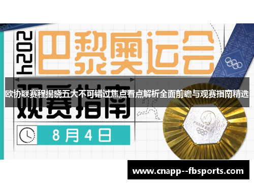 欧协联赛程揭晓五大不可错过焦点看点解析全面前瞻与观赛指南精选