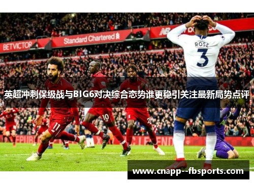 英超冲刺保级战与BIG6对决综合态势谁更稳引关注最新局势点评