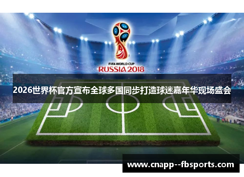 2026世界杯官方宣布全球多国同步打造球迷嘉年华现场盛会