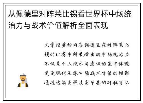 从佩德里对阵莱比锡看世界杯中场统治力与战术价值解析全面表现 从佩德里对阵莱比锡看世界杯中场统治力与战术价值解析全面表现