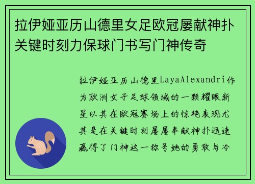 拉伊娅亚历山德里女足欧冠屡献神扑关键时刻力保球门书写门神传奇