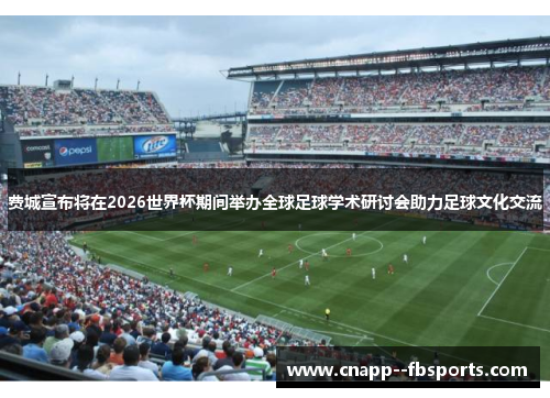 费城宣布将在2026世界杯期间举办全球足球学术研讨会助力足球文化交流 费城宣布将在2026世界杯期间举办全球足球学术研讨会助力足球文化交流