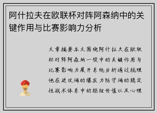 阿什拉夫在欧联杯对阵阿森纳中的关键作用与比赛影响力分析 阿什拉夫在欧联杯对阵阿森纳中的关键作用与比赛影响力分析