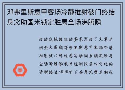 邓弗里斯意甲客场冷静推射破门终结悬念助国米锁定胜局全场沸腾瞬 邓弗里斯意甲客场冷静推射破门终结悬念助国米锁定胜局全场沸腾瞬