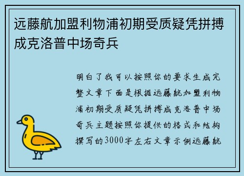 远藤航加盟利物浦初期受质疑凭拼搏成克洛普中场奇兵 远藤航加盟利物浦初期受质疑凭拼搏成克洛普中场奇兵