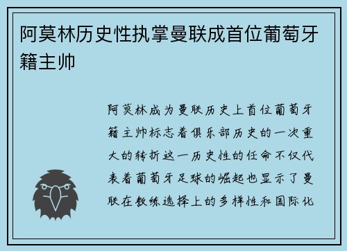 阿莫林历史性执掌曼联成首位葡萄牙籍主帅 阿莫林历史性执掌曼联成首位葡萄牙籍主帅