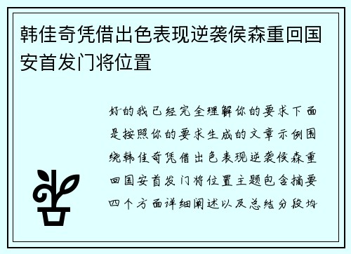 韩佳奇凭借出色表现逆袭侯森重回国安首发门将位置 韩佳奇凭借出色表现逆袭侯森重回国安首发门将位置