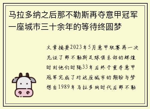 马拉多纳之后那不勒斯再夺意甲冠军一座城市三十余年的等待终圆梦 马拉多纳之后那不勒斯再夺意甲冠军一座城市三十余年的等待终圆梦