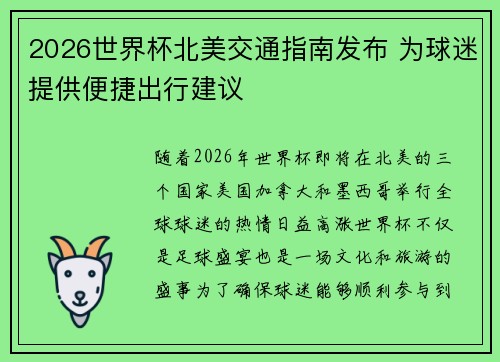 2026世界杯北美交通指南发布 为球迷提供便捷出行建议 2026世界杯北美交通指南发布 为球迷提供便捷出行建议