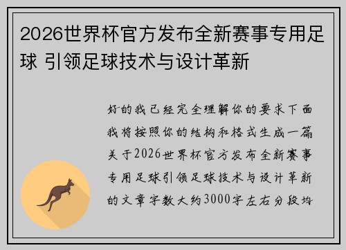 2026世界杯官方发布全新赛事专用足球 引领足球技术与设计革新 2026世界杯官方发布全新赛事专用足球 引领足球技术与设计革新