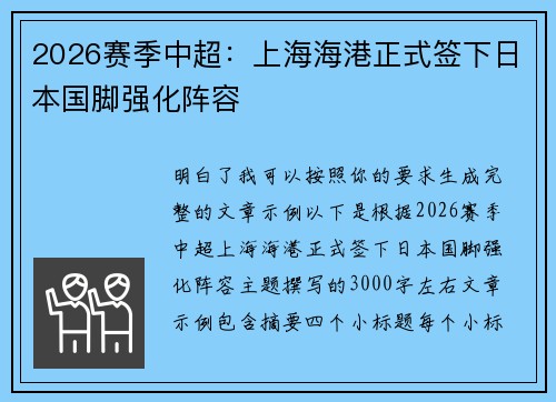 2026赛季中超：上海海港正式签下日本国脚强化阵容