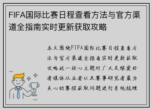 FIFA国际比赛日程查看方法与官方渠道全指南实时更新获取攻略 FIFA国际比赛日程查看方法与官方渠道全指南实时更新获取攻略