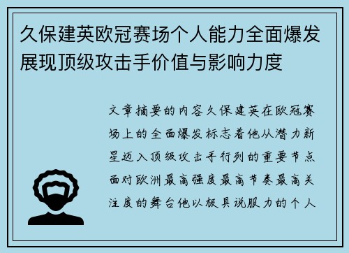 久保建英欧冠赛场个人能力全面爆发展现顶级攻击手价值与影响力度 久保建英欧冠赛场个人能力全面爆发展现顶级攻击手价值与影响力度