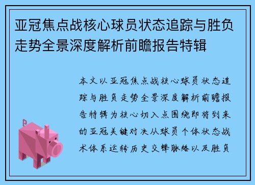 亚冠焦点战核心球员状态追踪与胜负走势全景深度解析前瞻报告特辑 亚冠焦点战核心球员状态追踪与胜负走势全景深度解析前瞻报告特辑