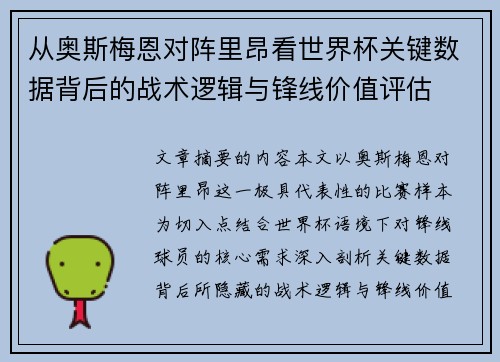 从奥斯梅恩对阵里昂看世界杯关键数据背后的战术逻辑与锋线价值评估 从奥斯梅恩对阵里昂看世界杯关键数据背后的战术逻辑与锋线价值评估