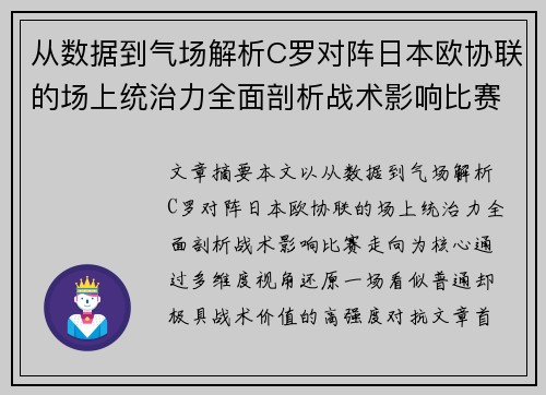 从数据到气场解析C罗对阵日本欧协联的场上统治力全面剖析战术影响比赛走向