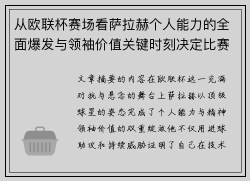 从欧联杯赛场看萨拉赫个人能力的全面爆发与领袖价值关键时刻决定比赛走向