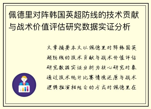 佩德里对阵韩国英超防线的技术贡献与战术价值评估研究数据实证分析