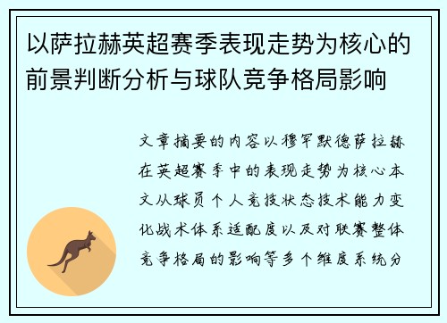 以萨拉赫英超赛季表现走势为核心的前景判断分析与球队竞争格局影响