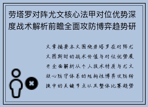劳塔罗对阵尤文核心法甲对位优势深度战术解析前瞻全面攻防博弈趋势研判