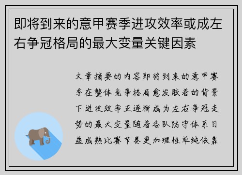 即将到来的意甲赛季进攻效率或成左右争冠格局的最大变量关键因素