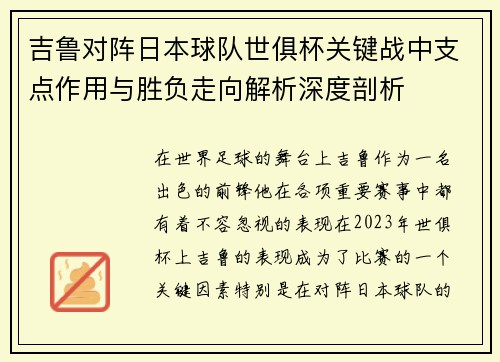 吉鲁对阵日本球队世俱杯关键战中支点作用与胜负走向解析深度剖析