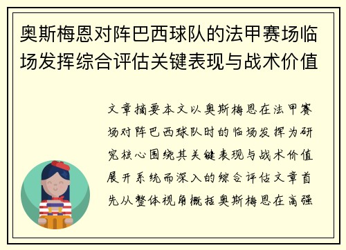 奥斯梅恩对阵巴西球队的法甲赛场临场发挥综合评估关键表现与战术价值解析
