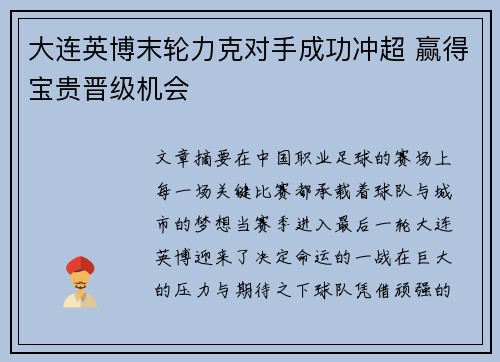 大连英博末轮力克对手成功冲超 赢得宝贵晋级机会