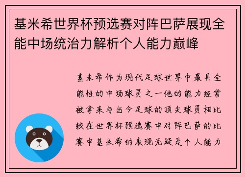 基米希世界杯预选赛对阵巴萨展现全能中场统治力解析个人能力巅峰