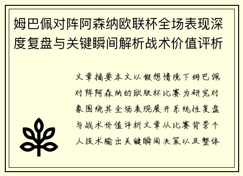 姆巴佩对阵阿森纳欧联杯全场表现深度复盘与关键瞬间解析战术价值评析