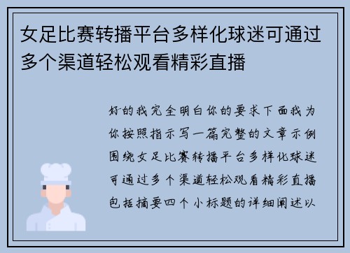 女足比赛转播平台多样化球迷可通过多个渠道轻松观看精彩直播